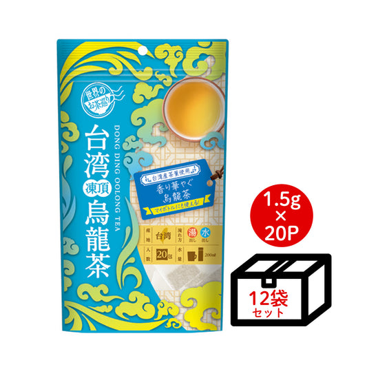 ≪定期購入なら20％OFF！≫【ケース買い10％OFF】世界のお茶巡り 台湾凍頂烏龍茶（台湾烏龍茶 お徳用ティーバッグ マイボトル&マイタンブラー用 水出し可 1.5g×20包×12個）
