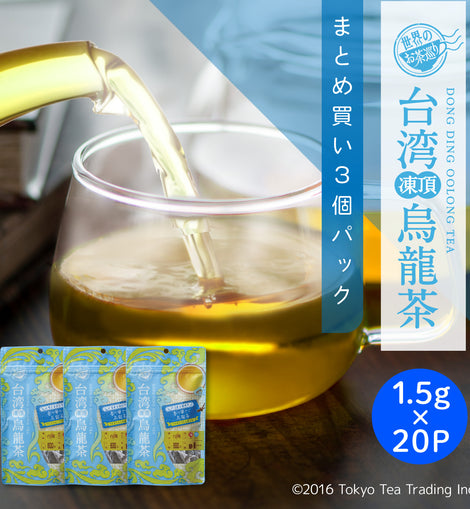 【まとめ買い3個パック5％OFF】世界のお茶巡り 台湾凍頂烏龍茶（台湾烏龍茶 お徳用ティーバッグ マイボトル&マイタンブラー用 水出し可 1.5g×20包×3個）