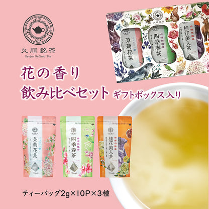 【ギフトボックス入り】花の香り台湾烏龍茶飲み比べプチギフトセット（久順銘茶セレクト ジャスミン茶・四季春茶・桂花美人茶 リーフティーバッグセット）