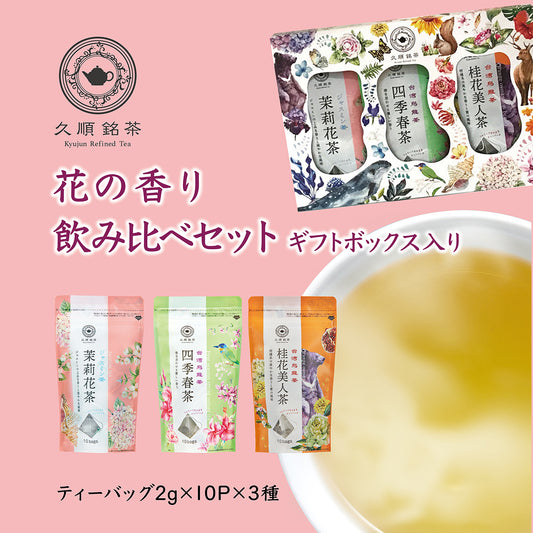 【ギフトボックス入り】花の香り台湾烏龍茶飲み比べプチギフトセット（久順銘茶セレクト ジャスミン茶・四季春茶・桂花美人茶 リーフティーバッグセット）