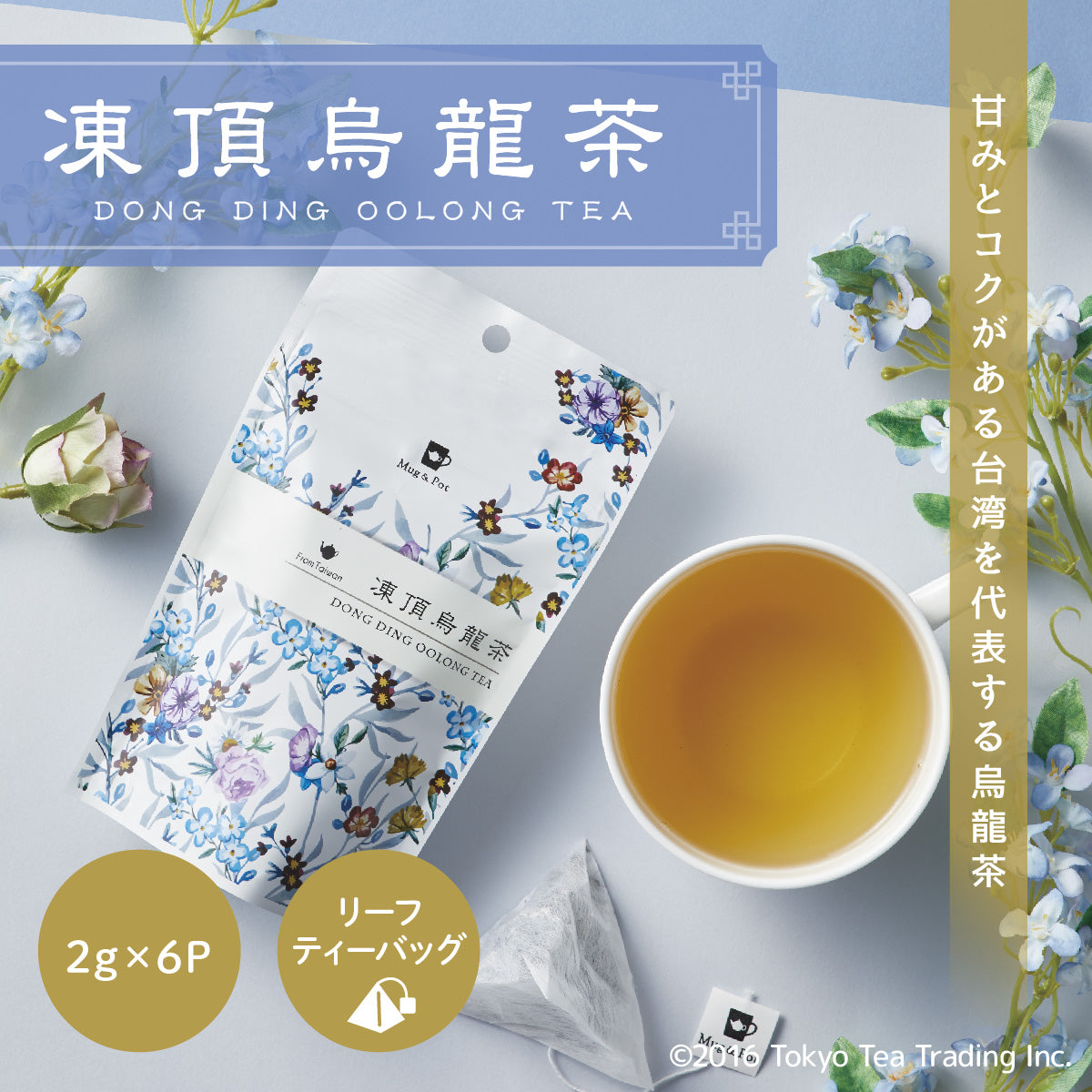 Mug&Pot 凍頂烏龍茶（台湾烏龍茶 リーフティーバッグ 2g×6包）
