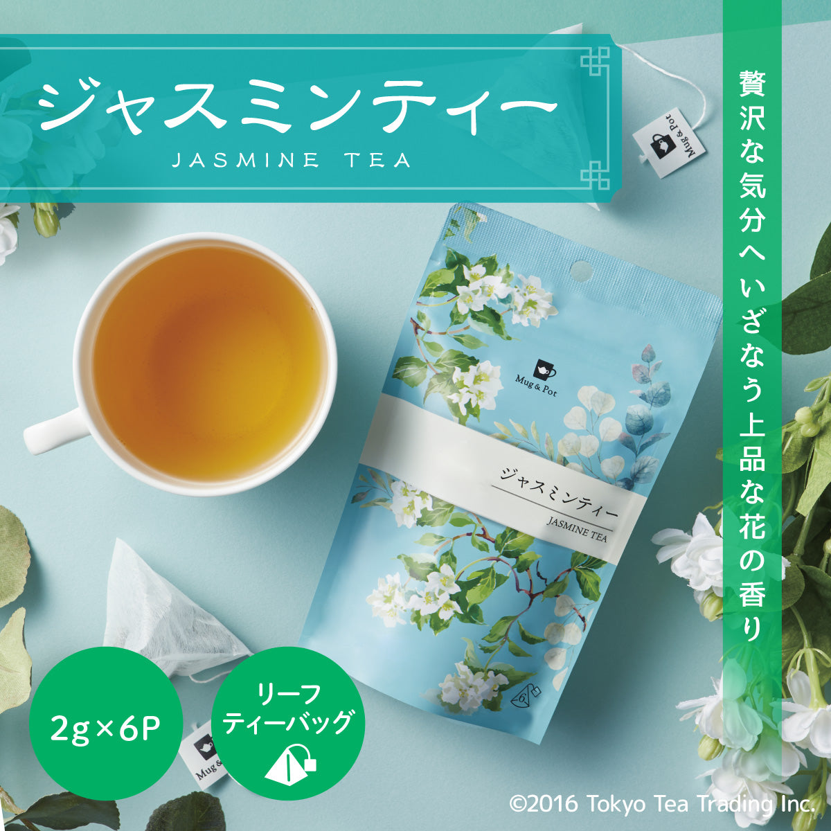 【送料無料】Mug&Pot アジアンティー 5種 飲み比べセット(東方美人茶 四季春茶 ジャスミン茶 台湾紅茶 アールグレイ烏龍茶 ティーバッグ 2g×6包×5種）