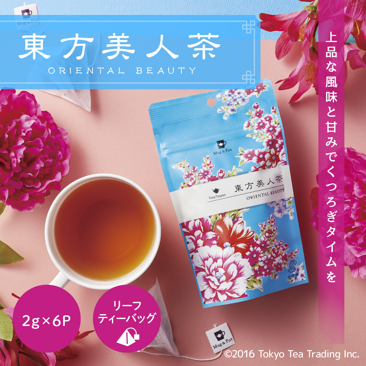 【送料無料】Mug&Pot アジアンティー 5種 飲み比べセット(東方美人茶 四季春茶 ジャスミン茶 台湾紅茶 アールグレイ烏龍茶 ティーバッグ 2g×6包×5種）