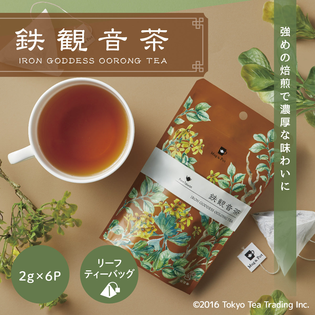 【期間限定50％OFF！】Mug&Pot 鉄観音茶（台湾烏龍茶 リーフティーバッグ 2g×6包）