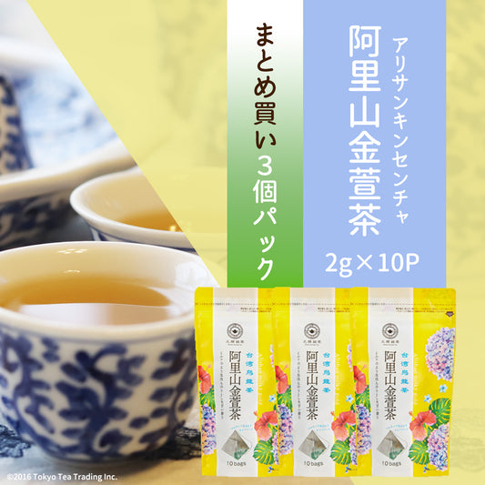 ≪定期購入なら10％OFF！≫【まとめ買い3個パック5％OFF】久順銘茶 阿里山金萱茶（台湾烏龍茶 茶葉が開くリーフティーバッグ 2g×10包×3個）