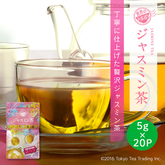 世界のお茶巡り ジャスミンティー（台湾茶 お徳用ティーバッグ ジャグ&ペットボトル用 水出し可 5g×20包）