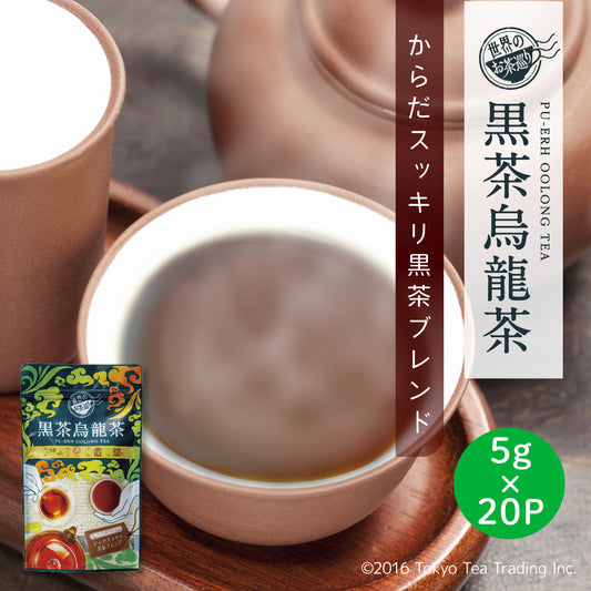 世界のお茶巡り 黒茶烏龍茶（プーアル茶に台湾産烏龍茶と漢方の決明子をブレンドした美容健康茶 お徳用ティーバッグ ジャグ用 5g×20包）