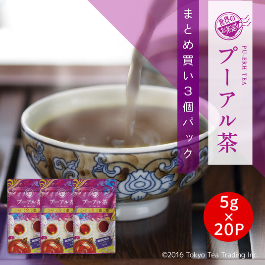 ≪定期購入なら10％OFF！≫【まとめ買い3個パック5%OFF】世界のお茶巡り プーアルティー（中国茶 お徳用ティーバッグ ジャグ&ペットボトル用 5g×20包×3個）
