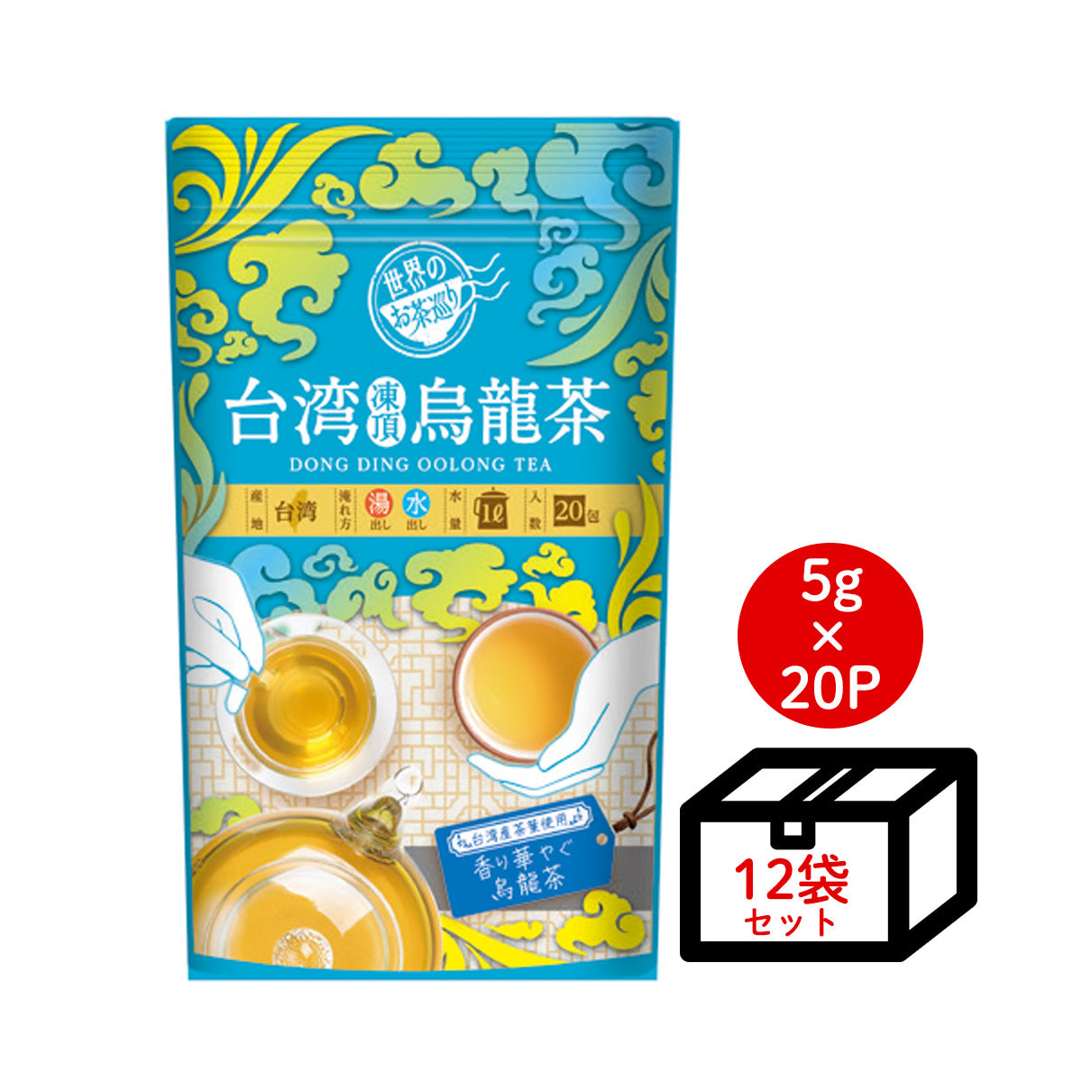 【ケース買い10％OFF】世界のお茶巡り 台湾凍頂烏龍茶（台湾烏龍茶 お徳用ティーバッグ ジャグ&ペットボトル用 水出し可 5g×20包×12個）