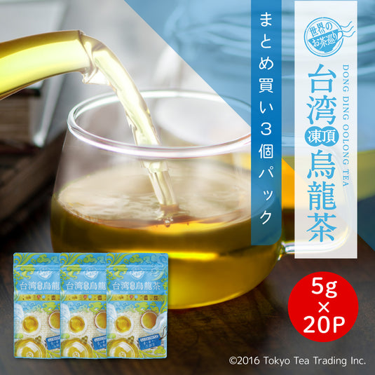 ≪定期購入なら10％OFF！≫まとめ買い3個パック5%OFF】世界のお茶巡り 台湾凍頂烏龍茶（台湾烏龍茶 お徳用ティーバッグ ジャグ&ペットボトル用 水出し可 5g×20包×3個）