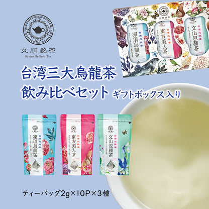 【ギフトボックス入り】台湾三大烏龍茶飲み比べプチギフトセット（久順銘茶セレクト 凍頂烏龍茶・東方美人茶・文山包種茶 リーフティーバッグセット）