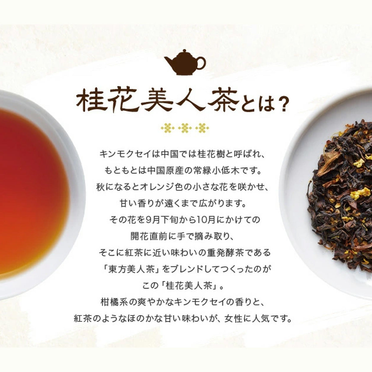 久順銘茶 桂花美人茶 金木犀（キンモクセイ）ブレンド（台湾烏龍茶 茶葉が開くリーフティーバッグ2g×10包）