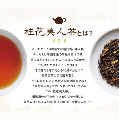 久順銘茶 桂花美人茶 金木犀（キンモクセイ）ブレンド（台湾烏龍茶 茶葉が開くリーフティーバッグ2g×10包）