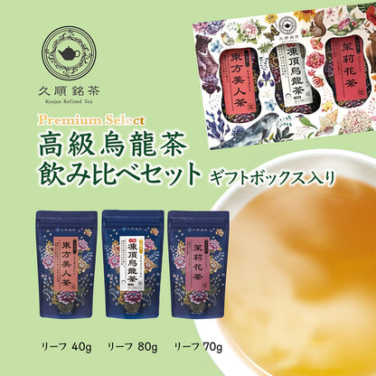 【ギフトボックス入り】久順銘茶プレミアムセレクト 台湾高級烏龍茶飲み比べプチギフトセット（上級凍頂烏龍茶葉・東方美人茶葉・ジャスミン 茶葉セット）