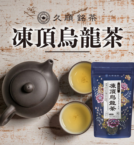 久順銘茶 凍頂烏龍茶（台湾烏龍茶 旨味とカテキンパワーを引き出せる氷水だしに最適 茶葉 80g）