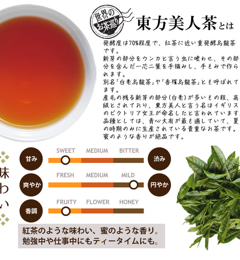 世界のお茶巡り 東方美人茶（台湾烏龍茶 お徳用ティーバッグ マイ