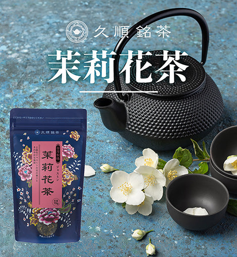久順銘茶 ジャスミン茶（台湾茶 旨味とカテキンパワーを引き出せる 茶葉 70g）