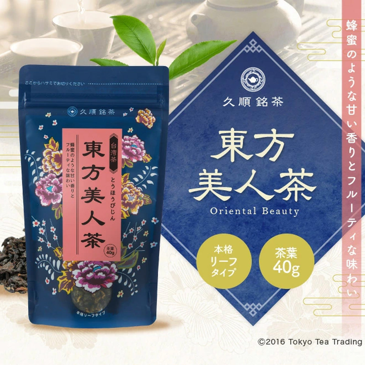 久順銘茶 東方美人茶（台湾烏龍茶 旨味を引き出せる氷水だしに最適
