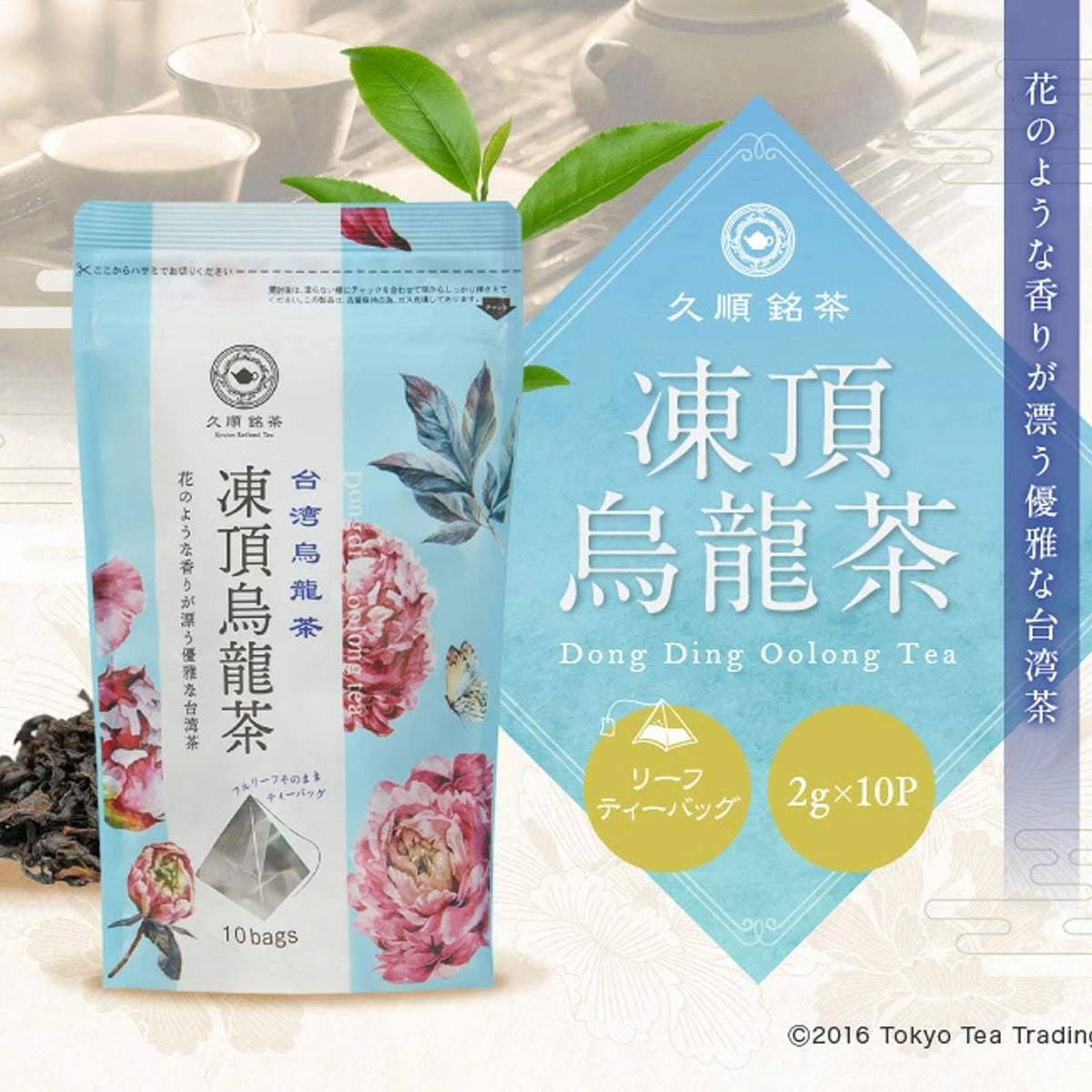 久順銘茶 凍頂烏龍茶（台湾烏龍茶 茶葉が開くリーフティーバッグ 2g×10包）