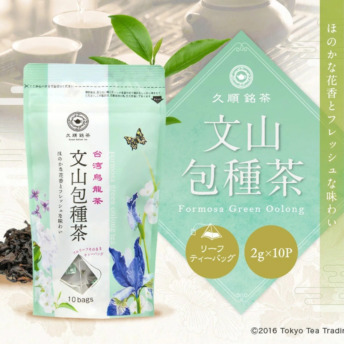 久順銘茶 文山包種茶（台湾烏龍茶 茶葉が開くリーフティーバッグ 2g×10包）