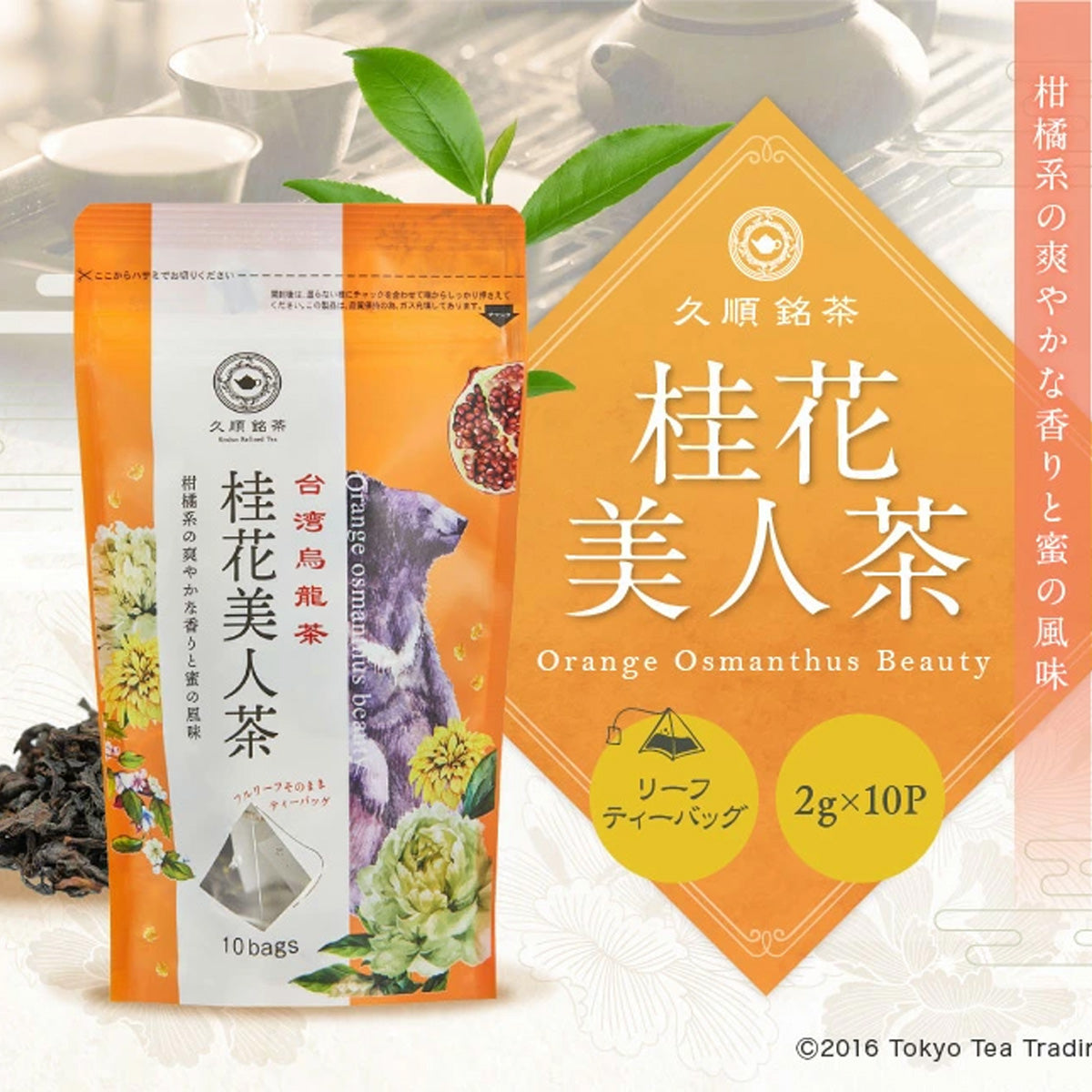 久順銘茶 桂花美人茶 金木犀（キンモクセイ）ブレンド（台湾烏龍茶 茶葉が開くリーフティーバッグ2g×10包）