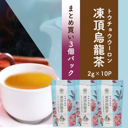 ≪定期購入なら10％OFF！≫【まとめ買い3個パック5％OFF】久順銘茶 凍頂烏龍茶（台湾烏龍茶 茶葉が開くリーフティーバッグ 2g×10包×3個）