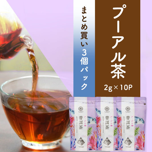 ≪定期購入なら10％OFF！≫【まとめ買い3個パック5％OFF】久順銘茶 プーアル茶（黒茶 茶葉が開くリーフティーバッグ 2g×10包）
