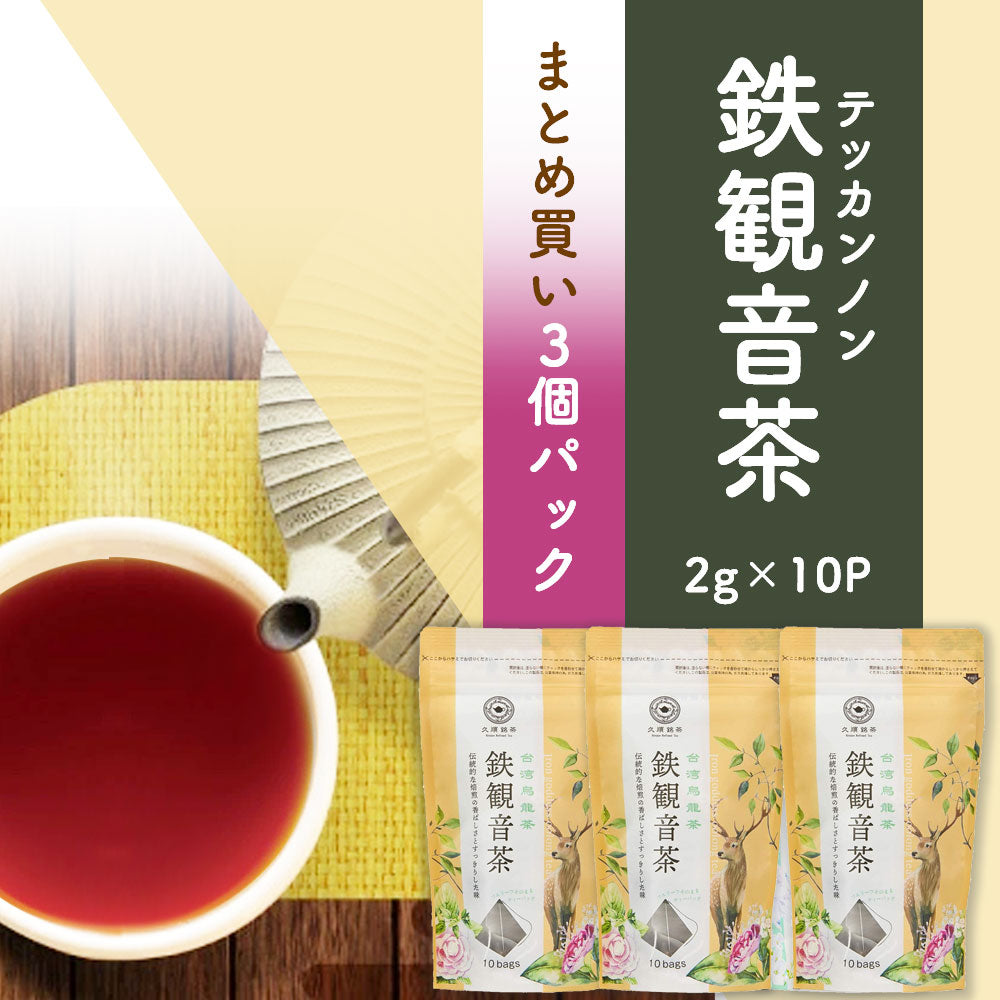 ≪定期購入なら10％OFF！≫【まとめ買い3個パック5％OFF】久順銘茶 鉄観音茶（台湾烏龍茶 茶葉が開くリーフティーバッグ 2g×10包×3個）