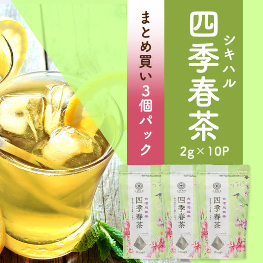 ≪定期購入なら10％OFF！≫【まとめ買い3個パック5％OFF】久順銘茶 四季春茶（台湾烏龍茶 茶葉が開くリーフティーバッグ 2g×10包×3個）
