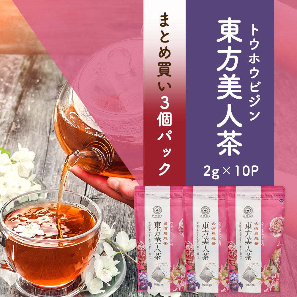 ≪定期購入なら10％OFF！≫【まとめ買い3個パック5％OFF】久順銘茶 東方美人茶（台湾烏龍茶 茶葉が開くリーフティーバッグ 2g×10包×3個）