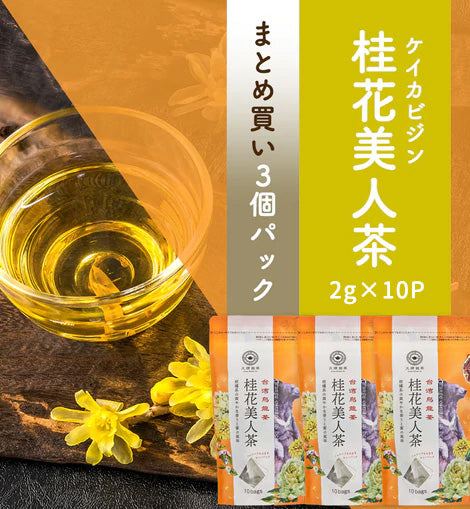 ≪定期購入なら10％OFF！≫【まとめ買い3個パック5%OFF】久順銘茶 桂花美人茶 金木犀（キンモクセイ）ブレンド（台湾烏龍茶 茶葉が開くリーフティーバッグ2g×10包×3個）
