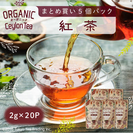★送料無料★ ORGANIC オーガニック 紅茶（セイロン） 5個セット100包（ティーバッグ 2g×20包×5個）