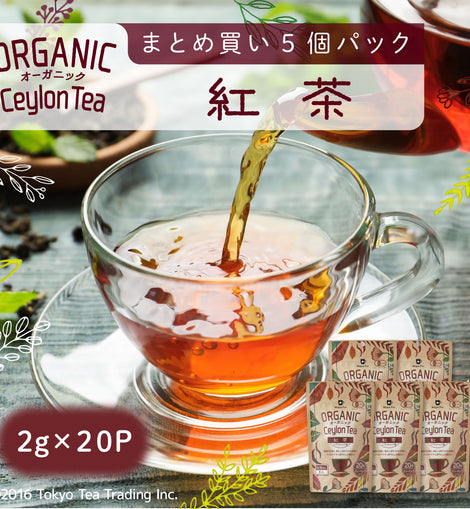 ★送料無料★ ORGANIC オーガニック 紅茶（セイロン） 5個セット100包（ティーバッグ 2g×20包×5個）