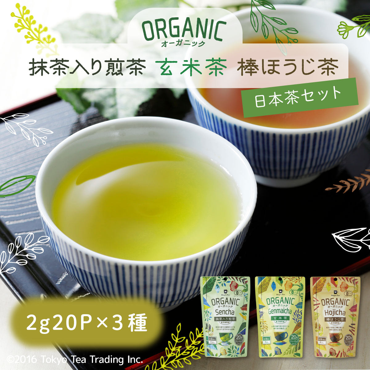Mug&Pot ORGANIC 有機栽培 緑茶 お茶 ティーバッグ 3種セット（抹茶入り煎茶・玄米茶・棒ほうじ茶 2g×20包×3種）