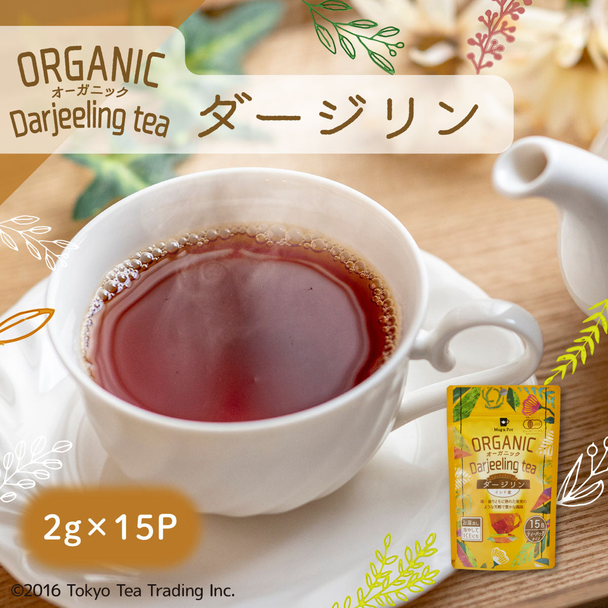ORGANIC オーガニック ダージリン（ティーバッグ 2g×15包）