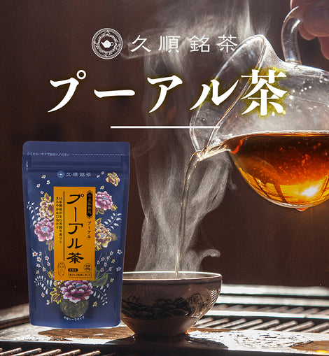 久順銘茶 熟成15年 プーアル茶（黒茶 中国茶 旨味とカテキンパワーを引き出せる 茶葉 80g）