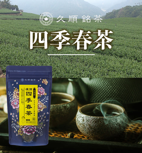 久順銘茶 凍頂四季春茶（台湾烏龍茶 旨味とカテキンパワーを引き出せる氷水だしに最適 茶葉 80g）
