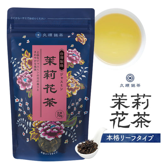 ≪定期購入なら10％OFF！≫【まとめ買い3個パック5％OFF】久順銘茶 ジャスミン茶（まとめ買いや贈り物に 台湾茶 茶葉 70g×3個）